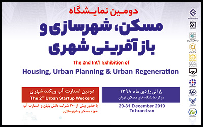 برگزاری دومین نمایشگاه بین‌المللی مسکن ، شهرسازی و بازآفرینی شهری در دی ماه